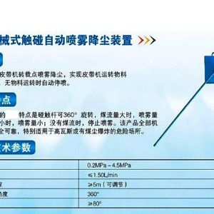 ZPC機械式觸控自動噴霧降塵裝置